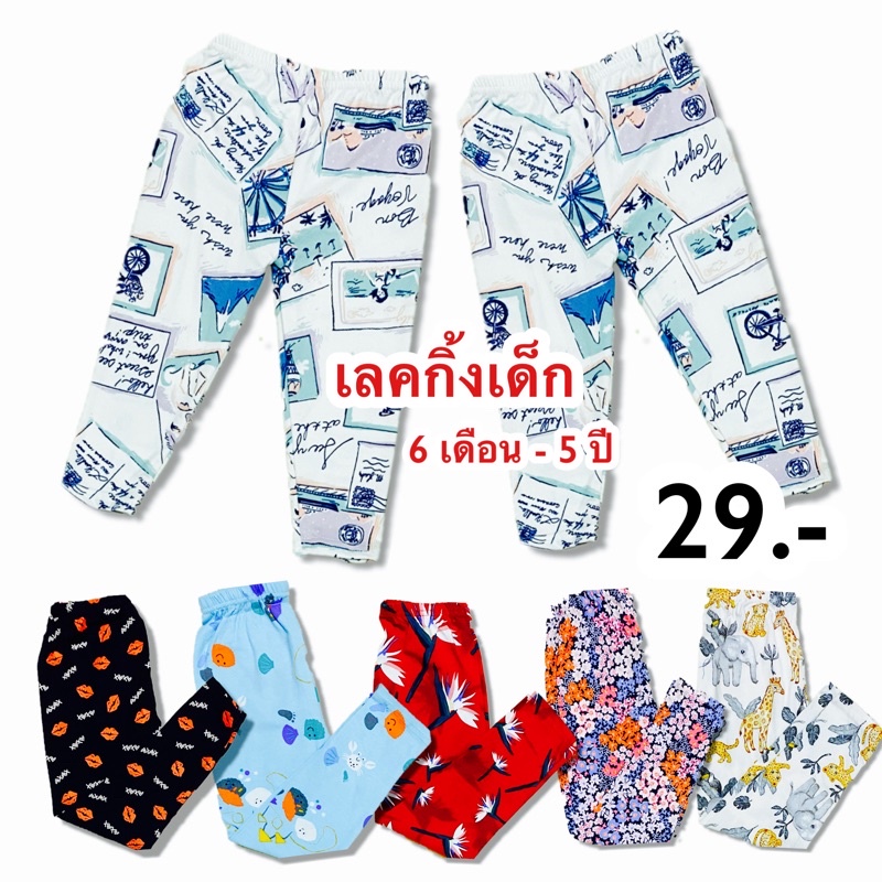 ลดล้างสต็อค เลคกิ้งเด็ก กางเกงเด็ก ผ้าเด้ง ละมุน 6 เดือน - 5 ปี