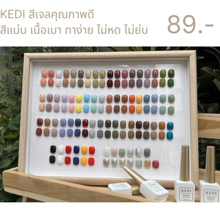 KEDI 41-73 สีเจลคุณภาพดี สีทาเล็บ สีทาเล็บเจล สีแน่น เนื้อสีเบา ทาง่าย ทาไม่เก่งก็ทาสวย ไม่หด ไม่ย่น ขนาด 15ml ดีมาก