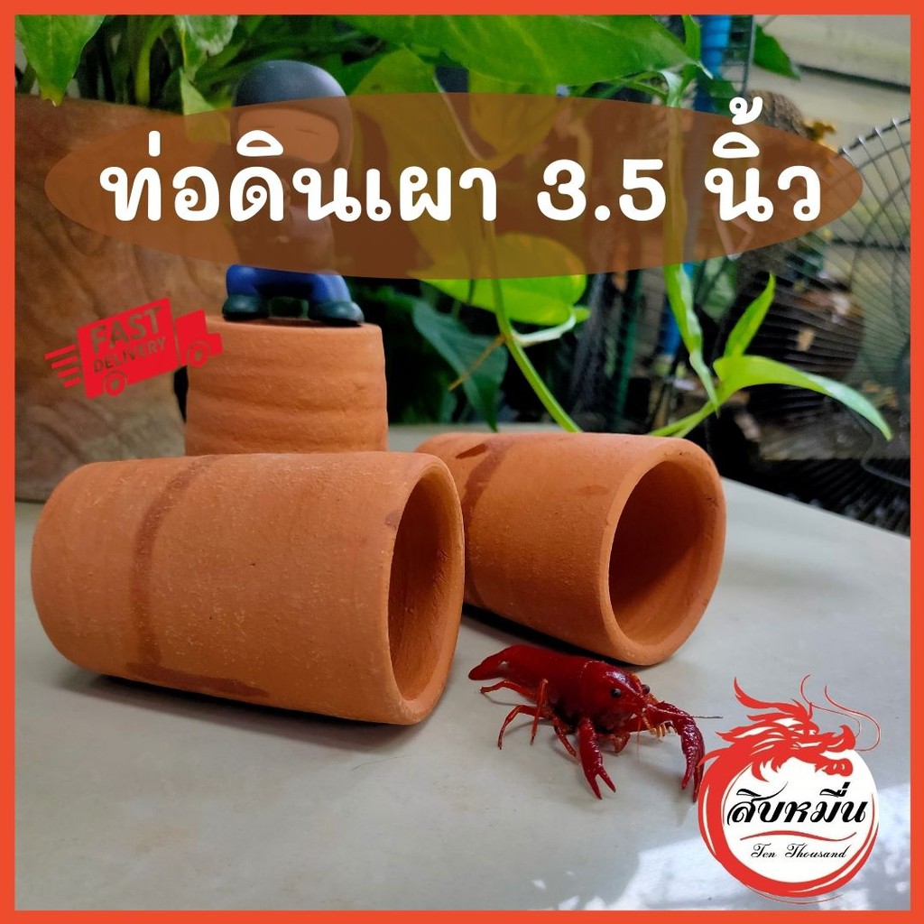 ท่อดินเผา 3.5 นิ้ว ท่อมุด ท่อหลบ สัตว์เล็ก
