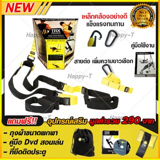 TRX (แถมฟรี!! อุปกรณ์มูลค่า 390บาท) เชือกออกกำลังกาย Trx Training Suspension เชือกออกำลังกาย ยางยืดออกกำลัง Force 4