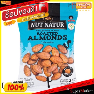 นัทเนเทอร์อัลมอนด์อบ 35กรัม Nuts Nuts Almonds 35g.