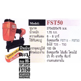 ปืนยิงตะปูลม HI-TOP Super FST50