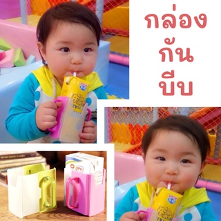 Look After กล่องกันบีบ กล่องใส่นมกล่อง กันนมหก ช่วยหัดให้น้องดื่มนมด้วยตัวเอง