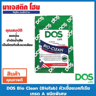 DOS Bio Clean(BioTab) หัวเชื้อแบคทีเรีย เกรด A ชนิดพิเศษ