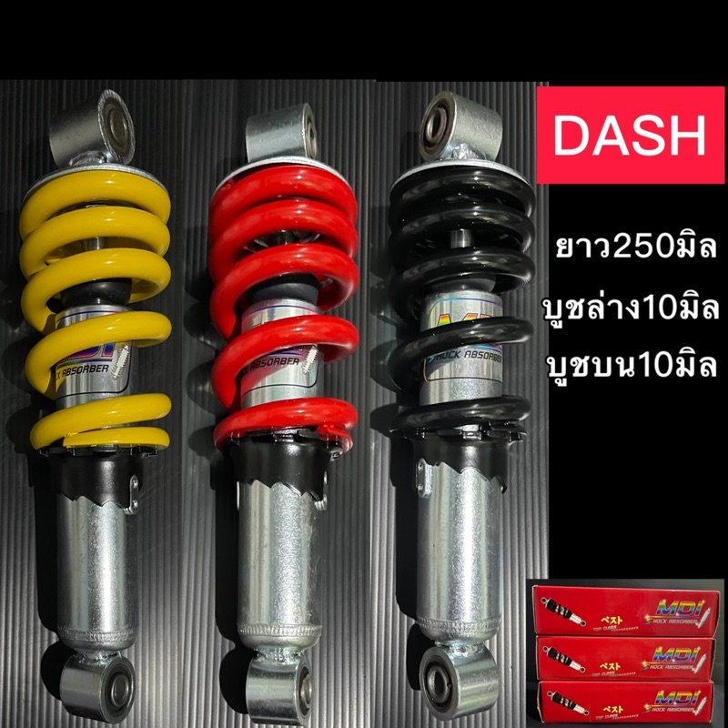 โช๊ค DASH /TENA ขนาดยาว240/ 250มิล หูบน/หูล่าง 10/10 MDIแท้
