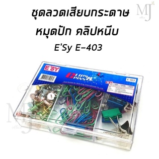 ชุดลวดเสียบกระดาษ หมุดปัก คลิปหนีบ ESy E-403 (ราคา/กล่อง)