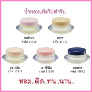 น้ำหอมแห้ง น้ำหอมแบบแห้ง Perfume น้ำหอมพกพา น้ำหอมขวดเล็ก