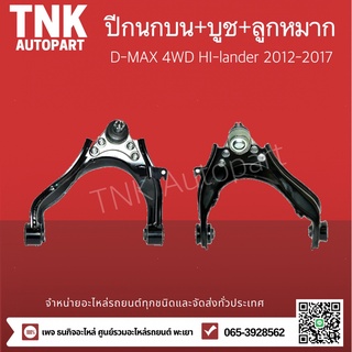 ปีกนกบน+ลูกหมาก+บู๊ช D-MAX12 ALL NEW 4WD