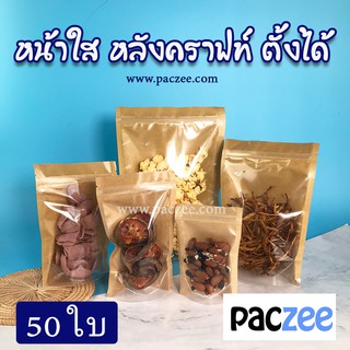 ถุงซิปล็อค หน้าใส หลังคราฟท์ ตั้งได้ - paczee - [ 50 ใบ ]-paczee