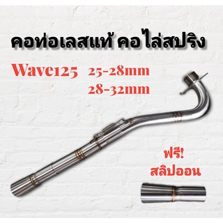 คอท่อ สแตนเลส คอไล่ 3ท่อน มีสปริง W125R-S W125I(2010) มีสองขนาด