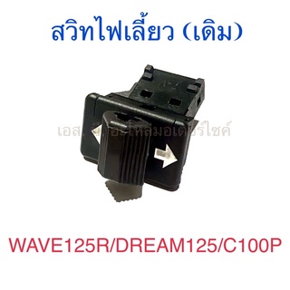 สวิทไฟเลี้ยว แบบเดิม WAVE125R DREAM125 C100P