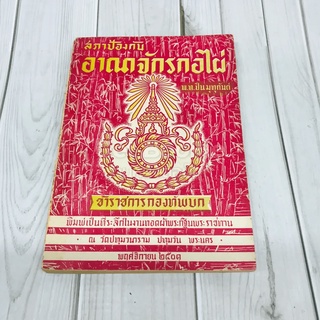 สภาป้องกันอาณาจักรกอไผ่ ข้าราชการกองทัพบก