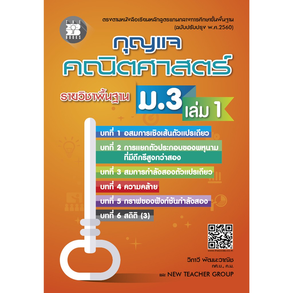 หนังสือกุญแจคณิตศาสตร์ ม.3 เล่ม 1 รายวิชาพื้นฐาน (หลักสูตรใหม่ 2560) [NF33]