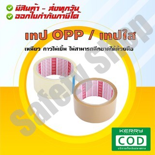 INTER TAPE (ส่งทุกวัน) | เทป OPP เทปใส เทปน้ำตาล เทปแพ็คของ เทปแพ็คงาน / ขายยกแพ็ค 6 ม้วน