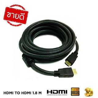 HDMI TO HDMI CABLE V 1.8M  (สีดำ) คุณภาพสูง