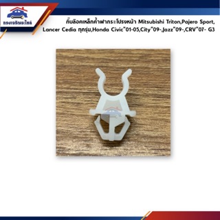 🧩กิ๊บล็อคเหล็กค้ำฝากระโปรง Mitsubishi Triton,Pajero Sport,La…