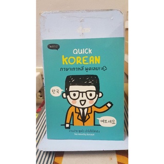 Quick Korean ภาษาเกาหลี พูดเลย!