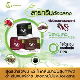 แคทเธอรีนครีมปิดผมขาวV8มี3สี สีดำ,สีน้ำตาล,สีน้ำตาลแดง แก้ผมร่วง,ฟื้นฟูผมเสีย