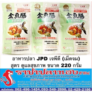 อาหารปลา JPD เจพีดี ขนาด 220 กรัม