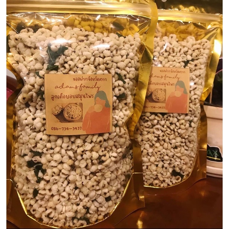 ลูกเดือยอบสมุนไพร ลูกเดือยกรุบคล้าย popcorn 400 กรัม