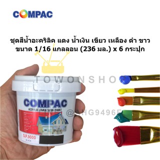 COMPAC สีน้ำอะคริลิค แดง น้ำเงิน เหลือง เขียว ขาว ดำ (ชุดแม่สี) 236 มล. x 6 กระปุก