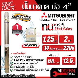 MITSUBISHI ปั้มน้ำบาดาล 220V 2 hp 14 ใบ รุ่น 4DSP-1505O40/14 11/2 นิ้ว ปั้มน้ำ ปั้มบาดาล ปั๊มน้ำบาดาล ปั๊มบาดาล 2 แรงม้า