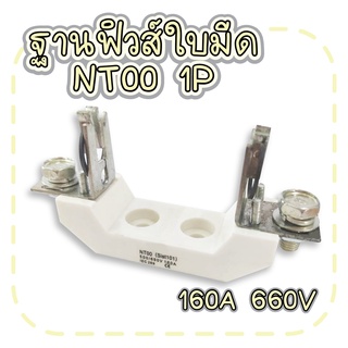 ฐานฟิวส์ใบมีด NT00 1P 160A 660V