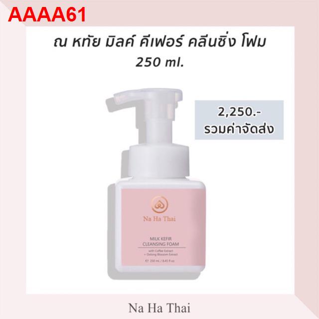 ✶Na Ha Thai Milk Kefir Cleansing Foam (Muji) (ณ หทัย คีเฟอร์ คลีนซิ่ง โฟม)