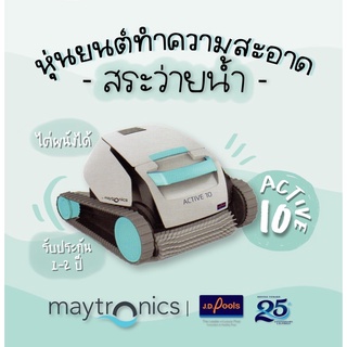 Maytronics Active 10 หุ่นยนต์ทำความสะอาดสระ ของแท้!! จากออสเตรเลีย 🇦🇺 โรบอททำความสะอาดสระ อุปกรณ์ทำความสะอาดสระ