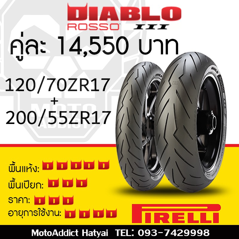 ยาง Pirelli RossoIII 120+200/55ZR17