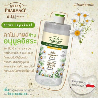 Green Pharmacy Micellar Solution 3 In 1 (500 ml.) คลีนซิ่งโมเลกุลบับเบิ้ล มี 2 สูตร ให้เลือก