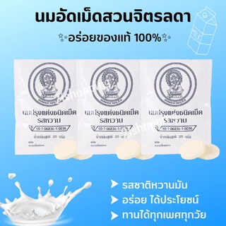 **ล็อตใหม่ล่าสุด นมอัดเม็ดจิตรลดา นมเม็ด ของแท้100% สินค้าพร้อมส่ง!!