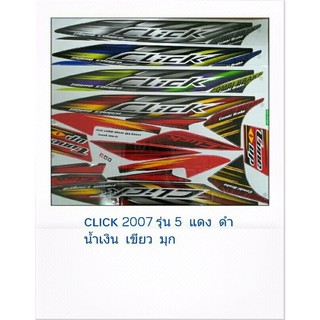 สติกเกอร์ติดรถมอเตอร์ไซค์  Honda Click 2007 รุ่น 4 Sticker สติ้กเกอ เคลือบเงาแท้ คิกตัวเก่า