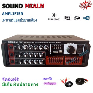 SOUND MILAN เครื่องขยายเสียง AV-3327 POWER AMPLIFIER เพาเวอร์แอมป์ขยายเสียง มีบลูทูธ MP 3 USB SD Card FMแถมฟรี สายสัญญาณ