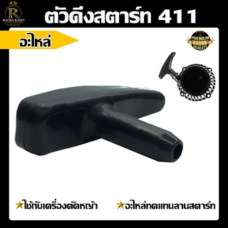 ตัวดึงสตาร์ท 411 เครื่องตัดหญ้า ใช้แทนอะไหล่เดิมที่ชำรุด ลานดึงสตาร์ทเครื่องตัดหญ้า2จังหวะ ทรงRBC411 ใช่ได้กับทุกยี่ห้อ