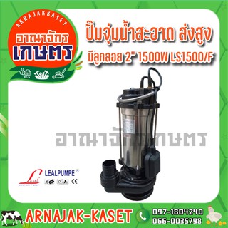 ปั๊มแช่ ไดโว่ สแตนเลส ส่งสูง 1500 วัตต์ 2 นิ้ว LEALPUMPE DAYUAN รุ่น LS1500/F