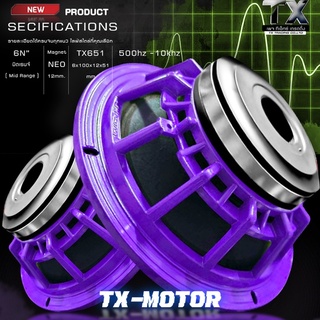 TX-MOTOR 6นิ้ว นีโอว้อยซ์ 51 ลำโพง 6.5นิ้ว ดังแรงฟังเพราะ ลำโพงโมไทย 6นีโอ ปากแตร 6"NEO V.51mm