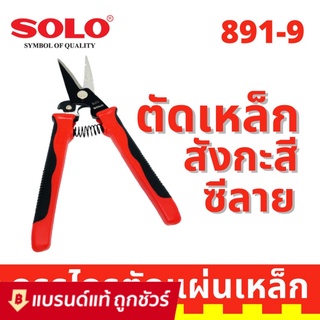 SOLO กรรไกรตัดเหล็ก กรรไกรตัดสังกะสี กรรไกรตัดซีลาย กรรไกรอเนกประสงค์ ปากตรง ขนาด 9 นิ้ว รุ่น 891-9