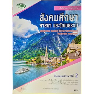 หนังสือเรียนสังคมศึกษา ศาสนา และวัฒนธรรมม.2 /9789741874804 #วัฒนาพานิช(วพ)