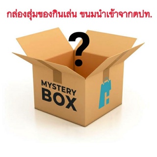 ขนม ล่าเถียว **มินิbox สุ่ม**  ขนมนำเข้าจากจีน  สำหรับคนที่คิดไม่ออกว่าจะทานอะไร สั่งเลยคุ้มแน่นอน