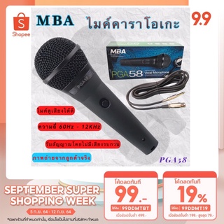 ไมโครโฟน MBA ไมค์คาราโอเกะ ไมค์สายไมค์ถือ ไมค์ร้องเพลง Microphone สายยาว 5 เมตร PGA 58