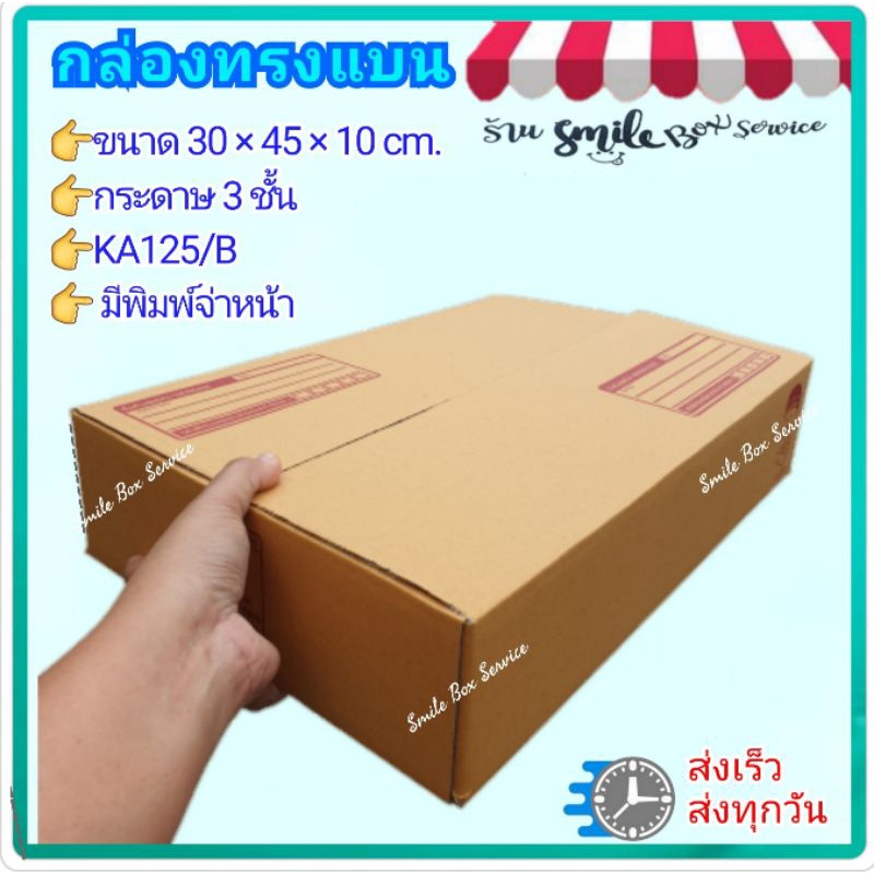กล่องทรงแบน ไม่มีพิมพ์ 30×45×10 cm แพค 20 ใบ กระดาษดี พร้อมส่ง
