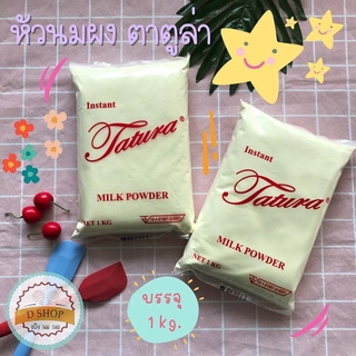 หัวนมผง นมผงตาตูล่า 1 กิโลกรัม นมผง นมผงทาทูร่า นมผงเต็มมันเนย Instant Tatura Milk Powder นมผงสำหรับเบเกอรี่ Full cre...