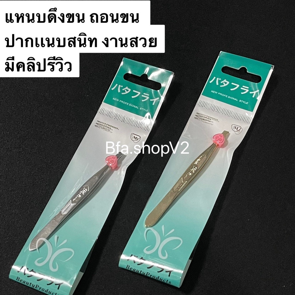 แหนบหนีบ ถอนขน Dielian รุ่นหนา ฟันแนบสนิท เกรดดี ถอนง่าย