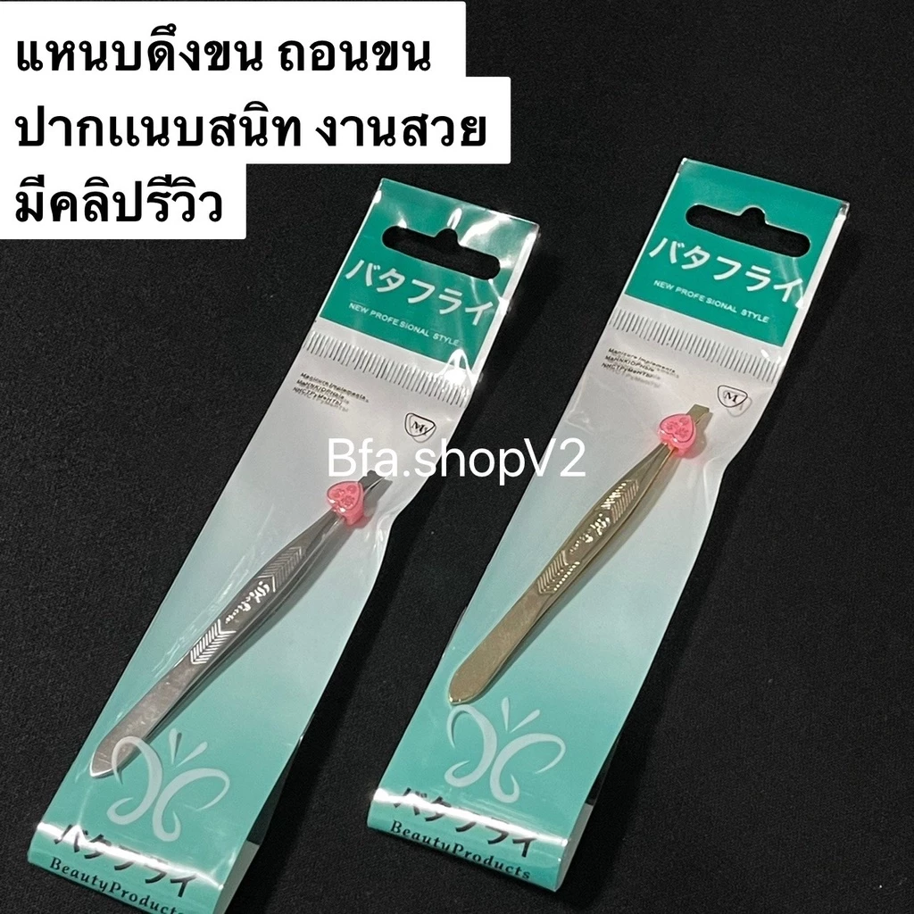 แหนบหนีบ ถอนขน Dielian รุ่นหนา ฟันแนบสนิท เกรดดี ถอนง่าย