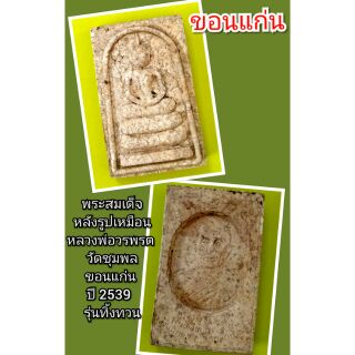 หลวงพ่อวรพรต 
วัดชุมพล
ขอนแก่น