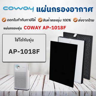 แผ่นกรองเครื่องฟอกอากาศ Coway AP-1018F ( แผ่นกรองหยาบ 1 ชิ้น / แผ่นกรองอากาศ 1 ชิ้น / แผ่นกรองกลิ่น 1 ชิ้น )