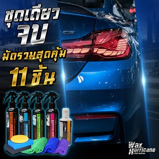 ชุดน้ำยาดูแลรถ (11 ชิ้น) เคลือบสี เคลือบเบาะ เคลือบยางดำ ทำความสะอาดในรถ ครีมลบรอย ผ้า ฟองน้ำ น้ำยาคาร์แคร Wax Hurricane