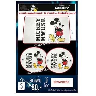 MICKEY MOUSE ม่านบังแดดด้านหน้า ม่านบังแดดด้านข้าง มิกกี้เม้าส์ ลิขสิทธิ์ของแท้ ม่านบังแดด ที่บังแดด #MICKEY