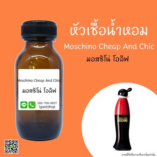 หัวเชื้อน้ำหอมกลิ่น Moschino Cheap And Chic  ปริมาณ 35 Ml.